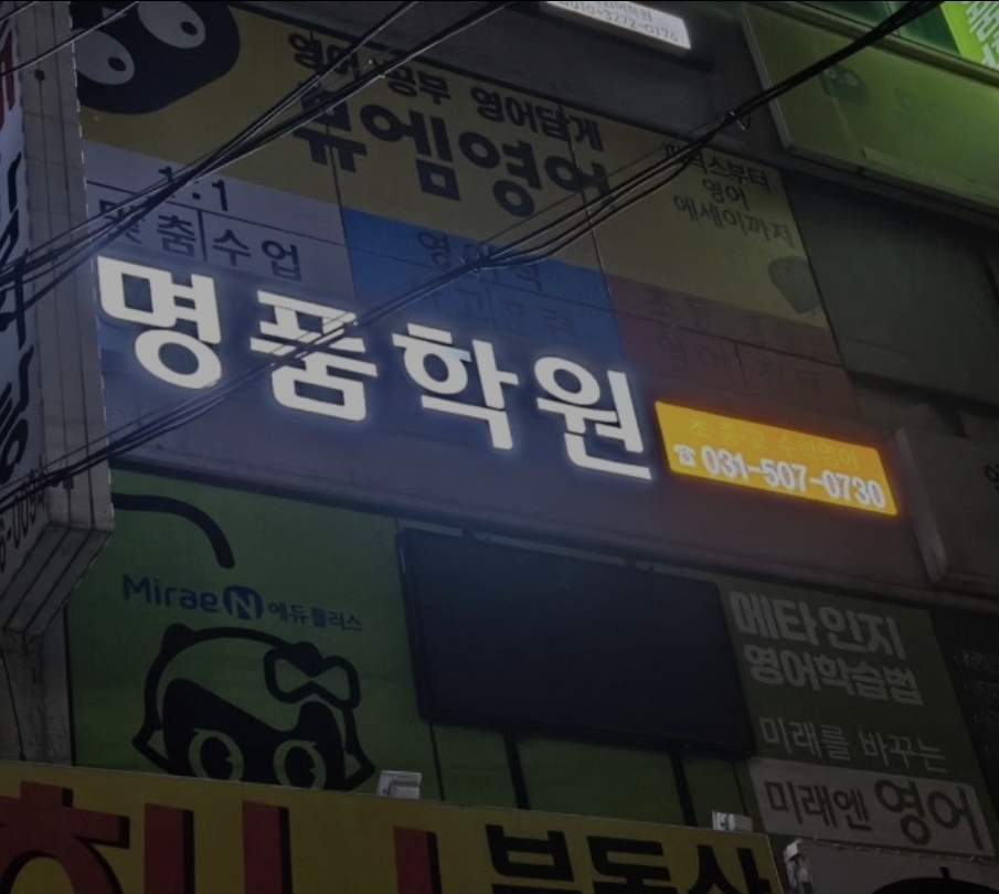 명품학원