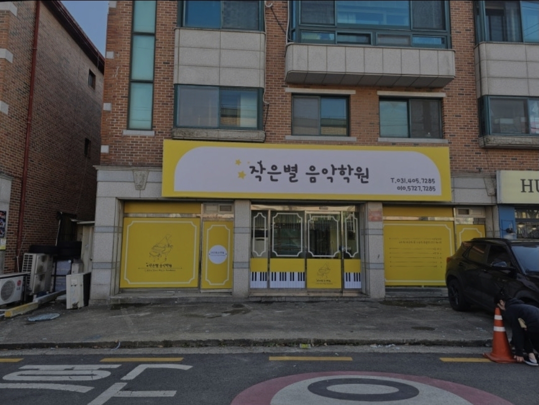 작은별음악학원