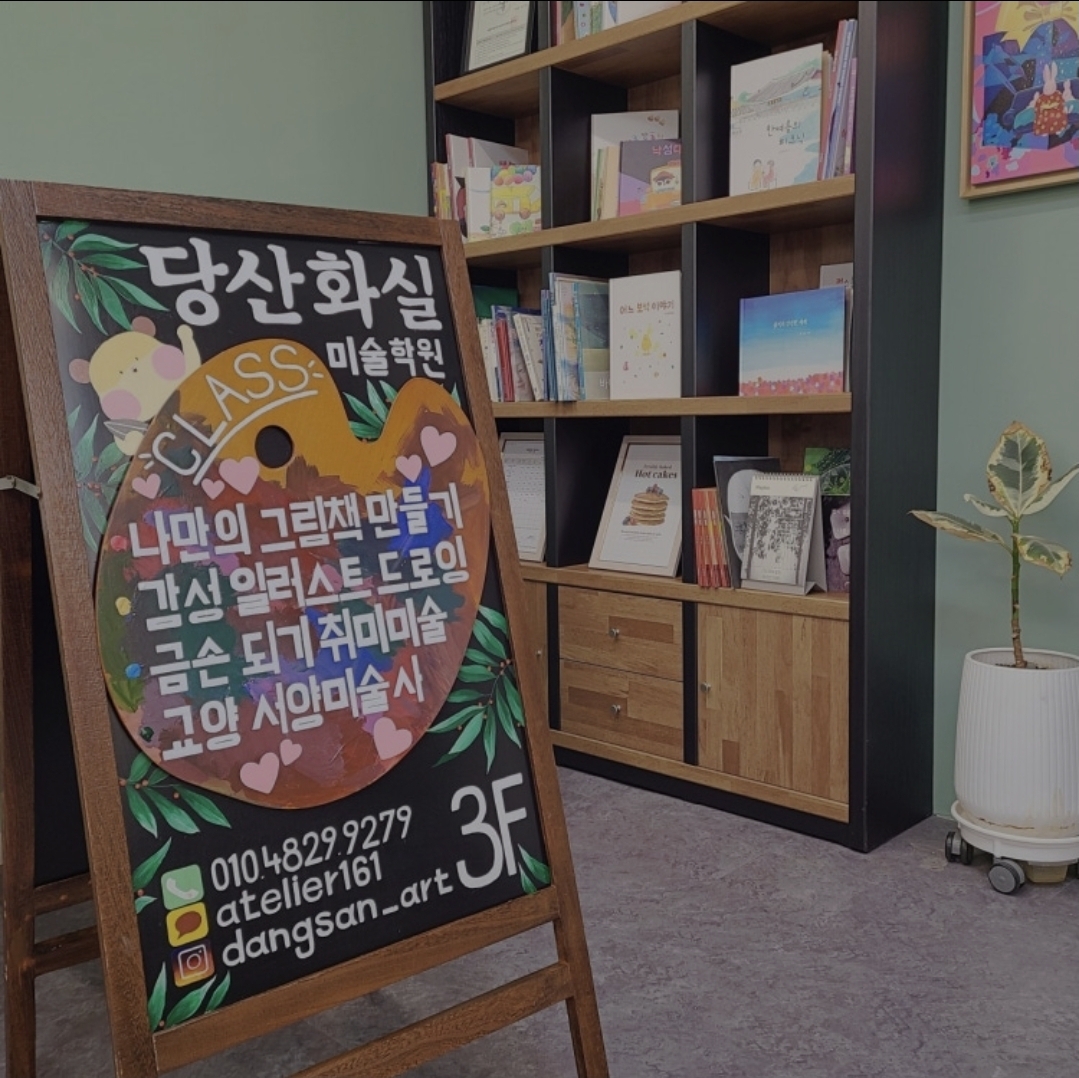 당산화실미술학원