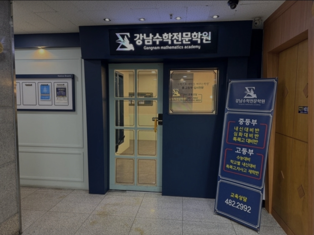 강남수학전문학원