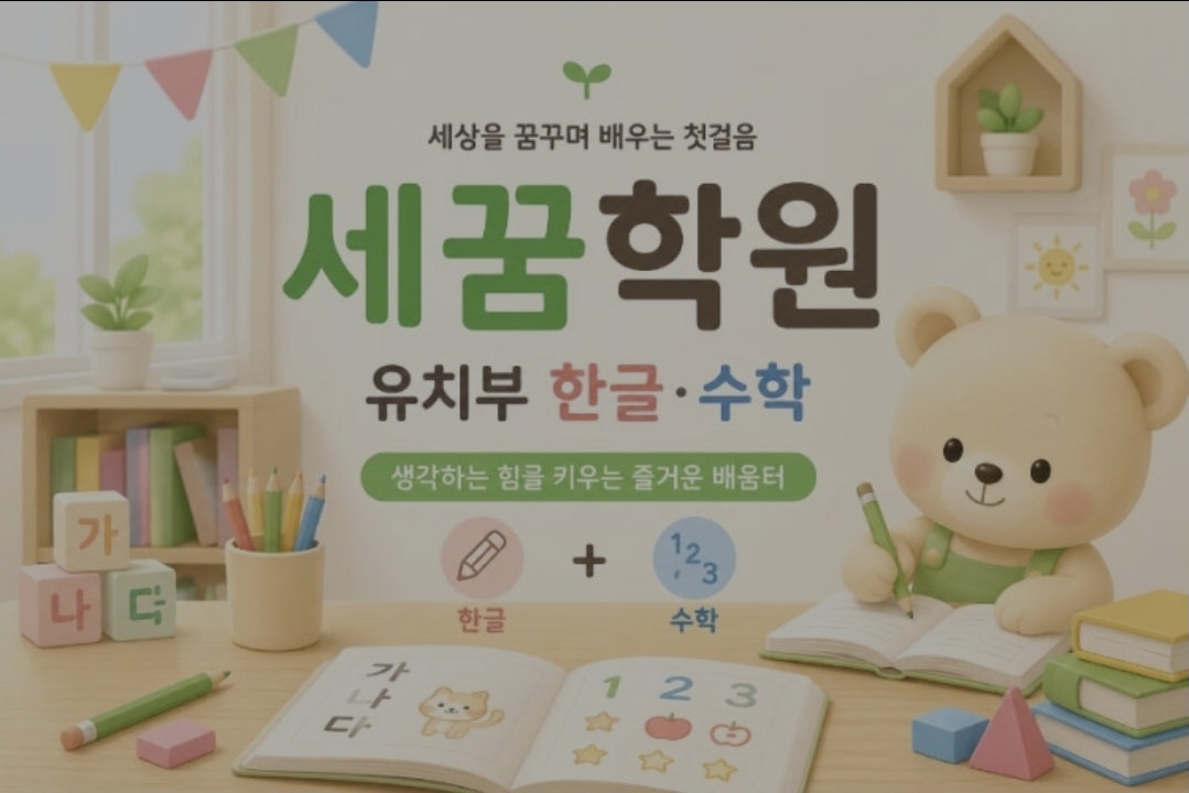 세꿈학원