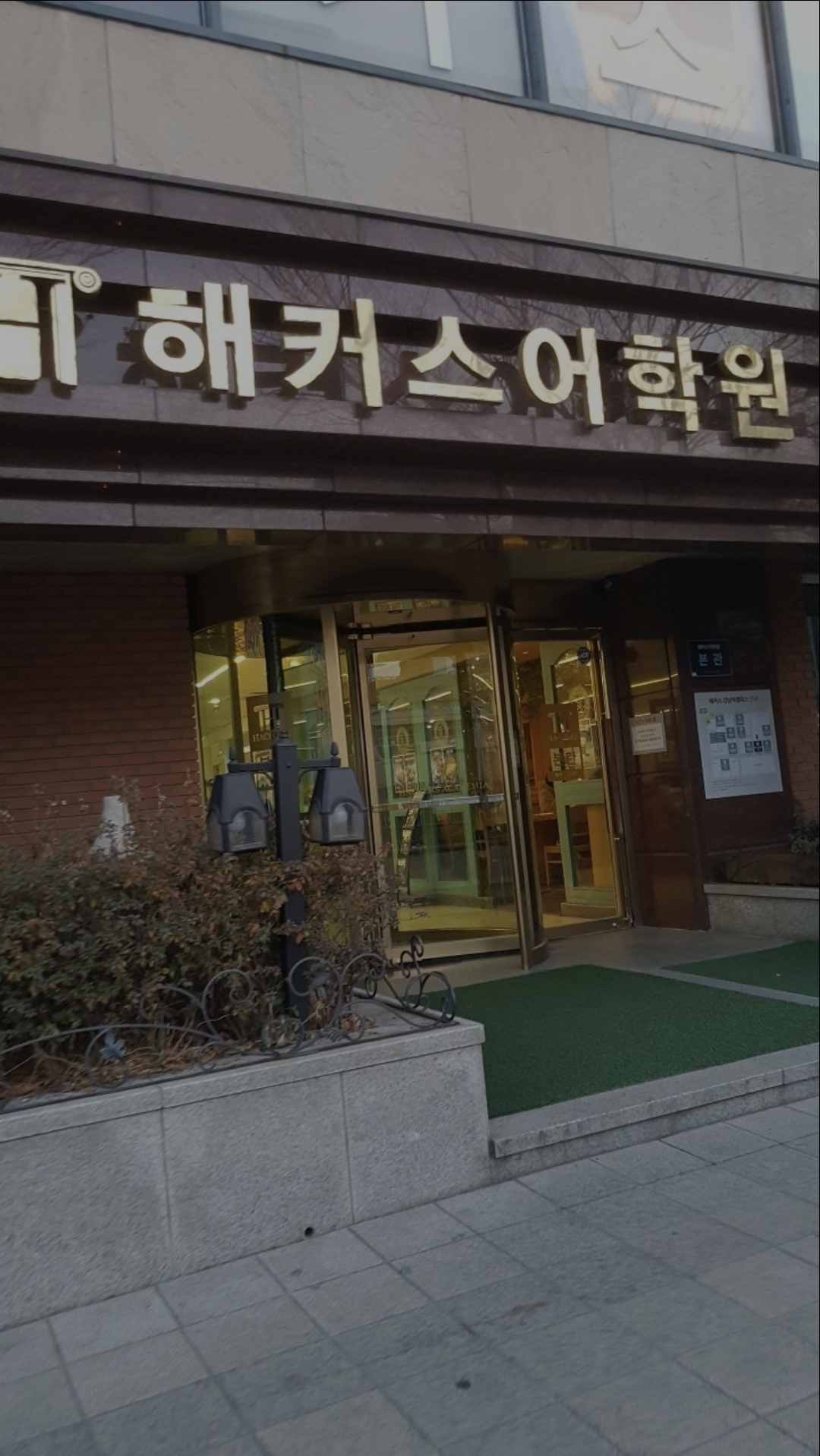 해커스어학원 강남역캠퍼스 본관