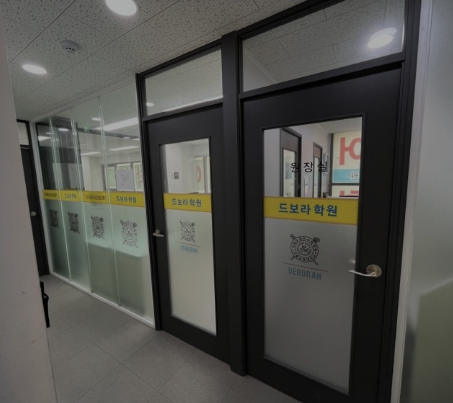 드보라학원 홍제본원