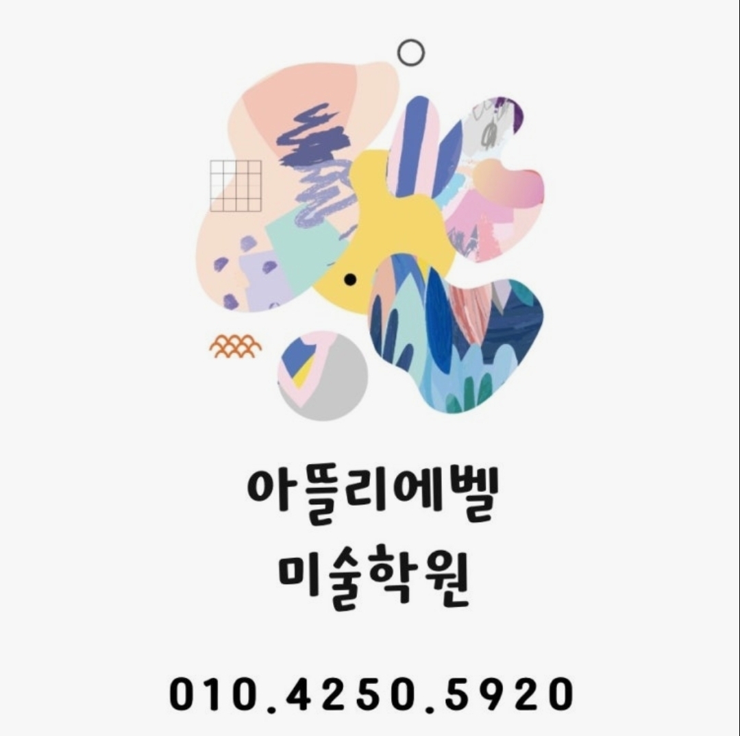 2지구점아뜰리에벨미술학원