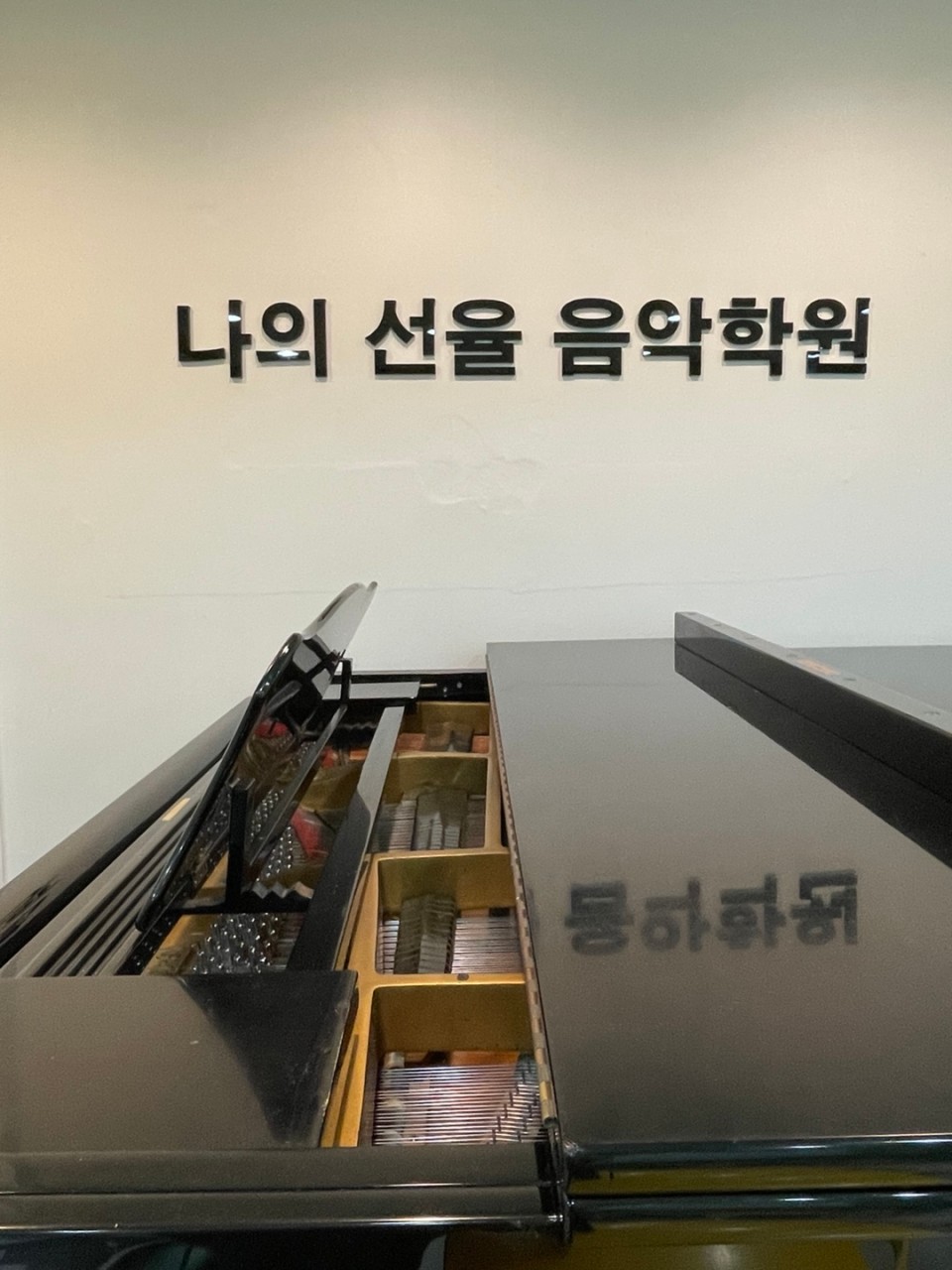 나의선율음악학원