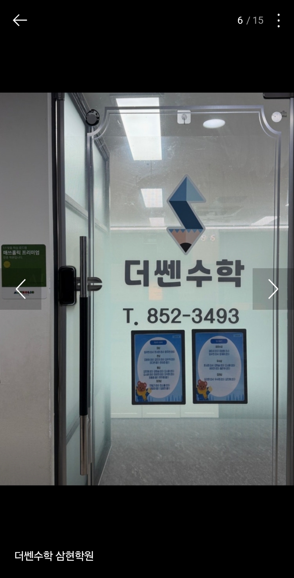 더쎈수학삼현학원