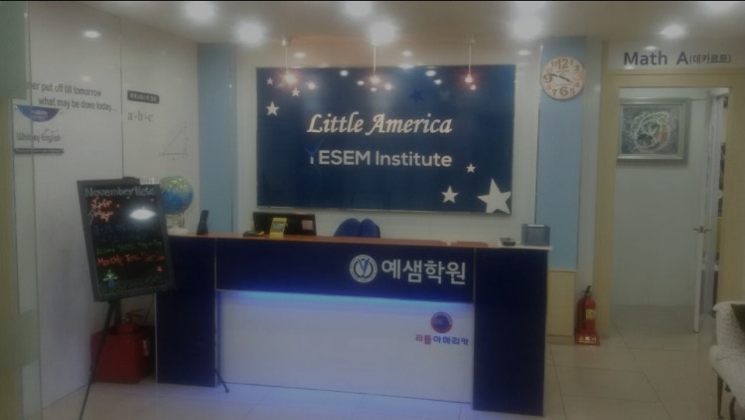 리틀아메리카예샘학원