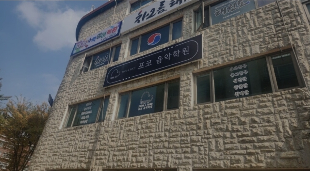 포코음악학원