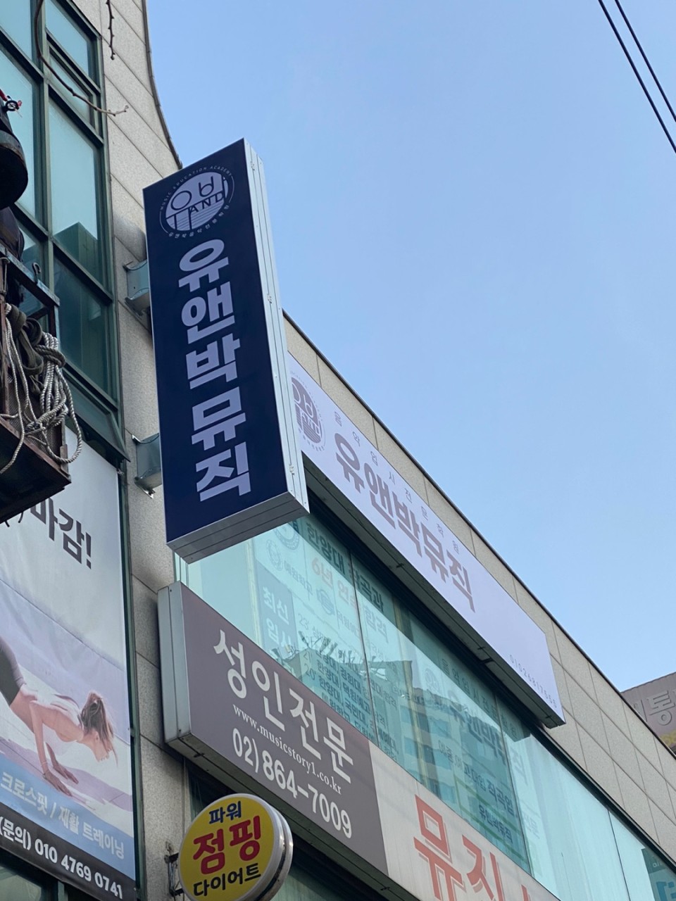 유앤박뮤직음악학원