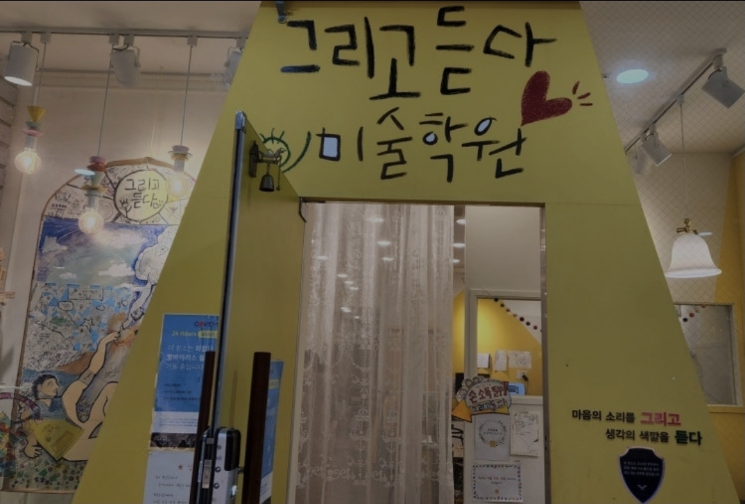 그리고듣다미술학원