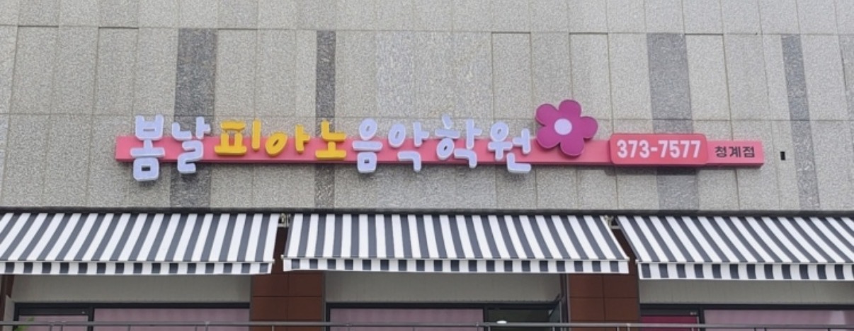 청계봄날피아노음악학원