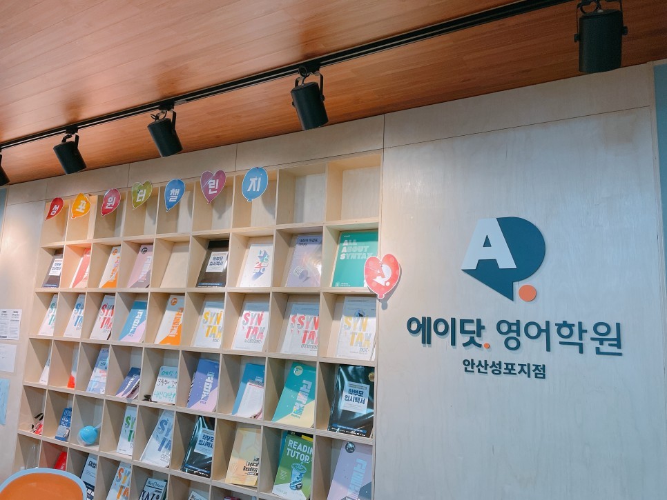 에이닷영어학원 안산성포지점
