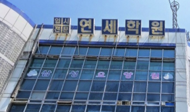 연세학원