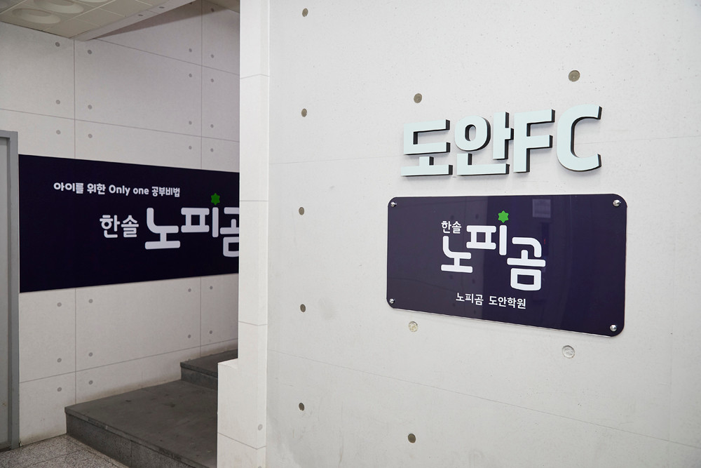한솔노피곰도안학원