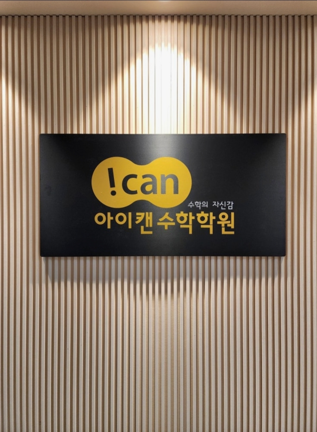 아이캔수학학원