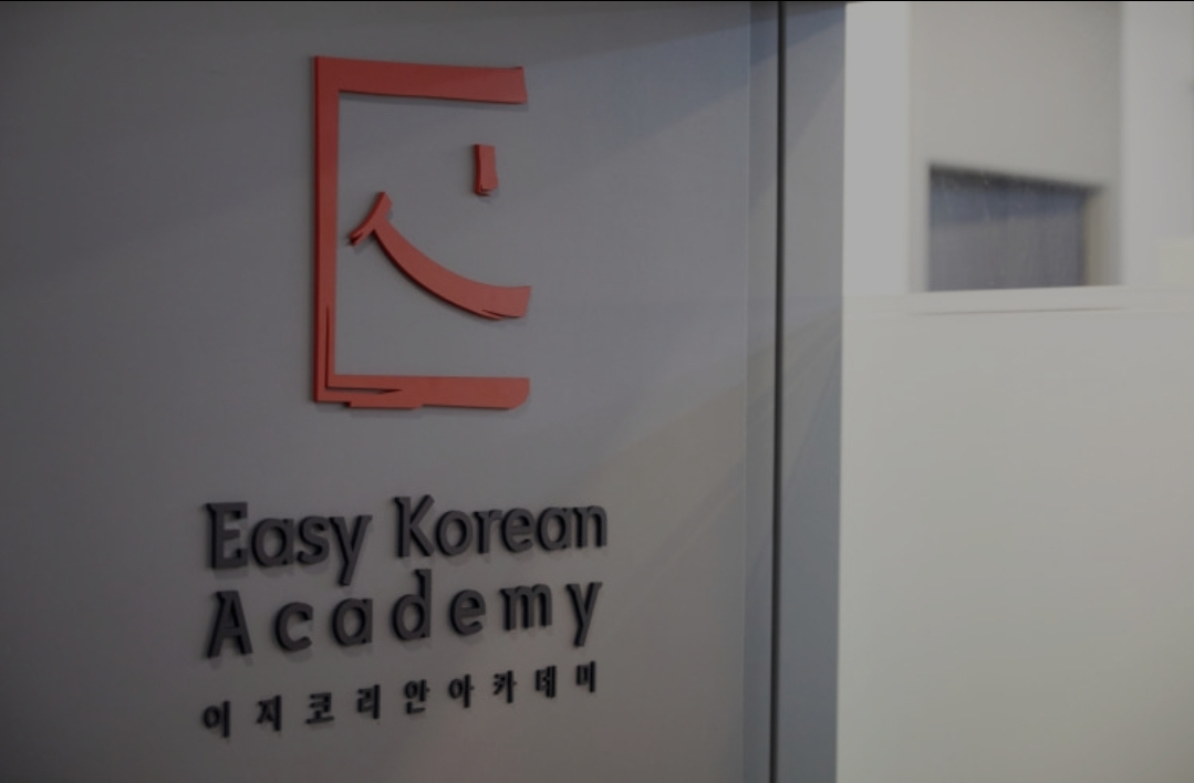 이지코리안아카데미학원