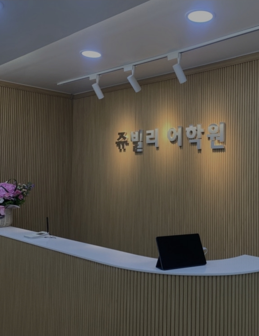 쥬빌리어학원
