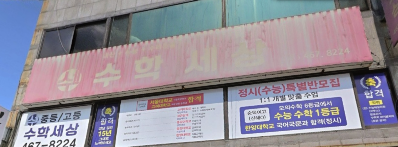수학세상학원