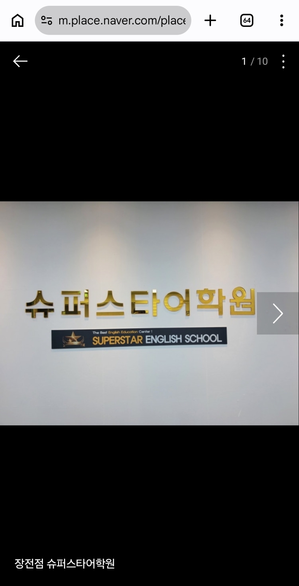 장전점슈퍼스타어학원