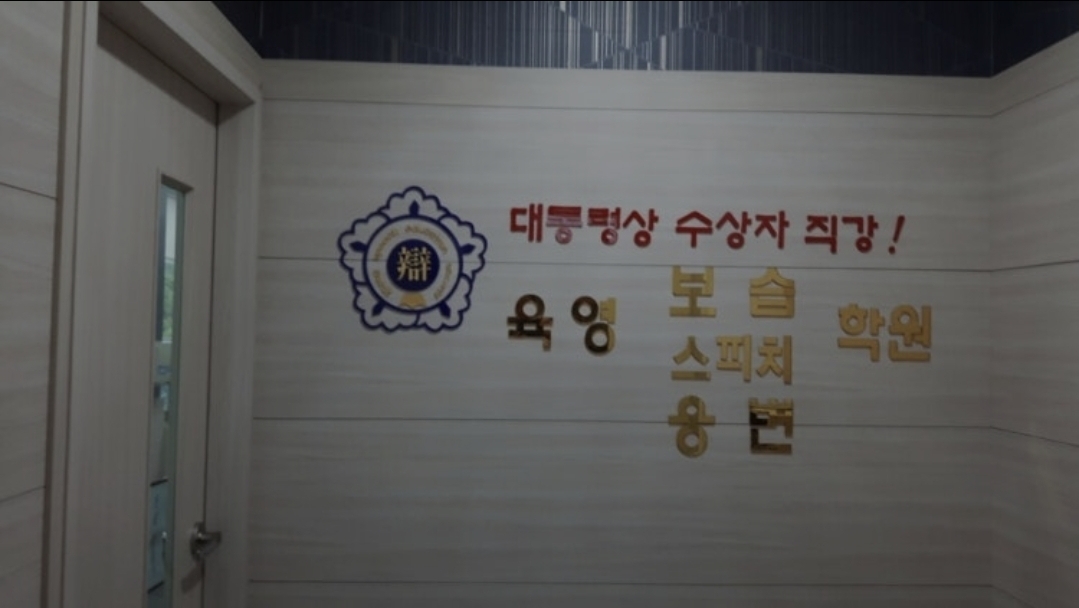 육영웅변보습학원
