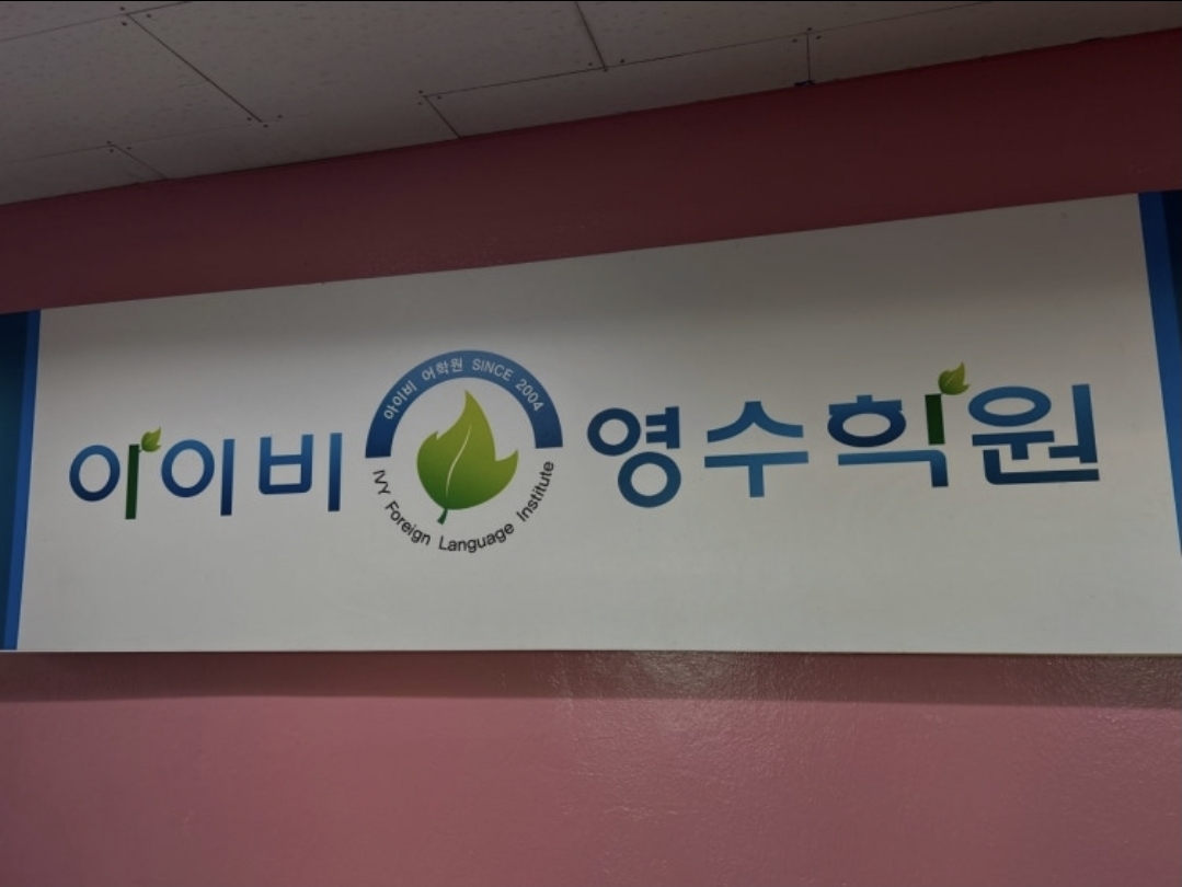 아이비영수학원