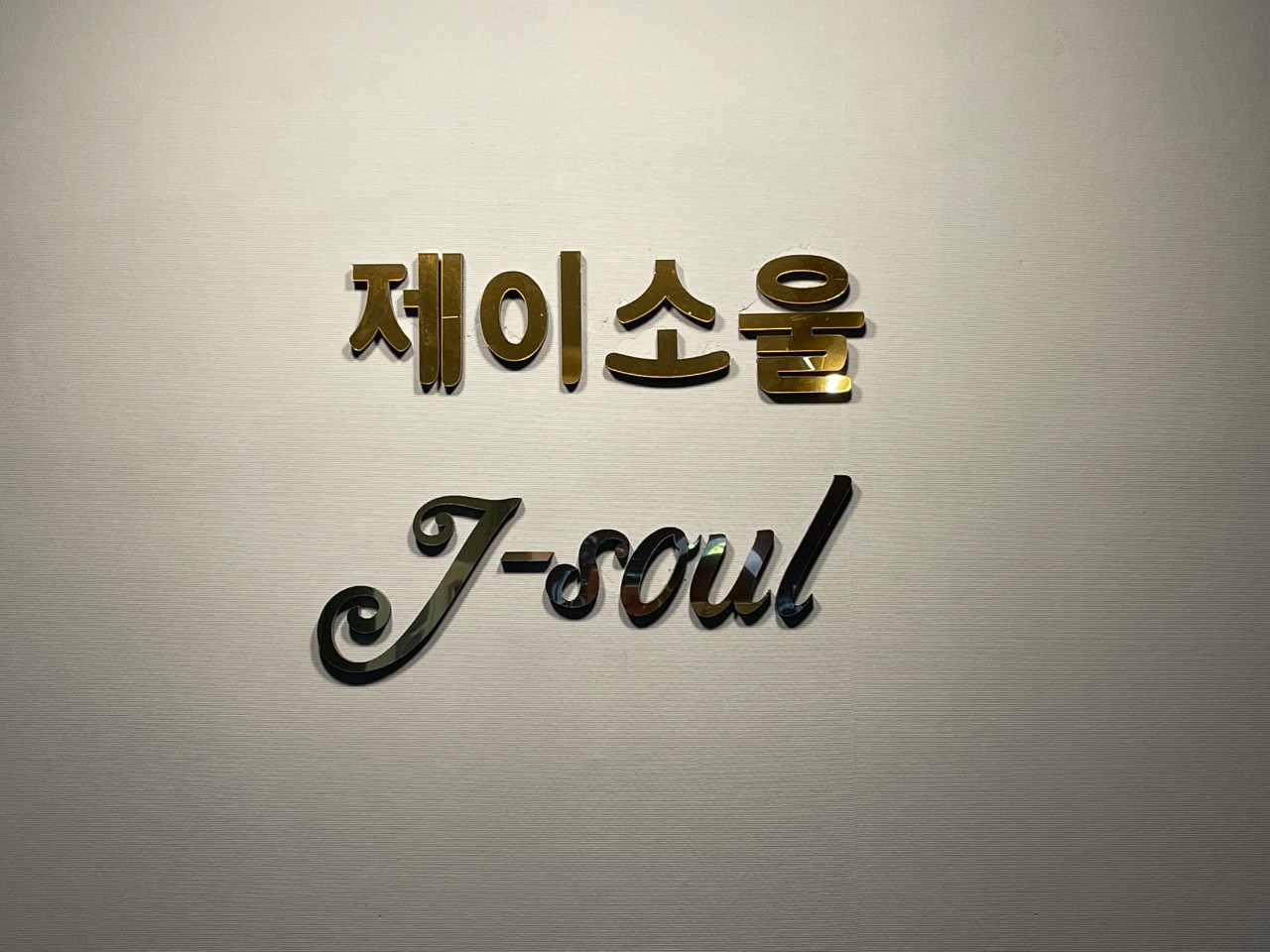 제이소울실용음악학원