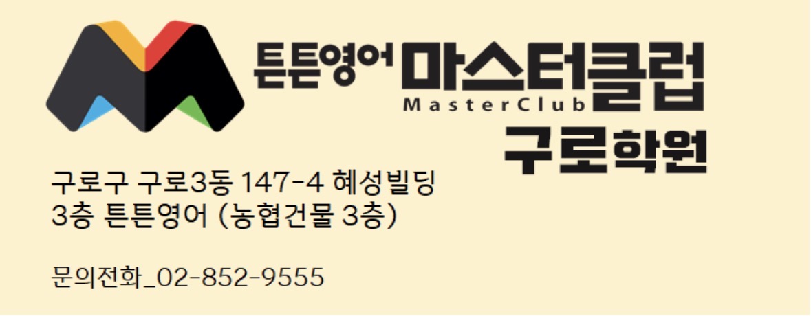 튼튼영어마스터클럽 구로학원