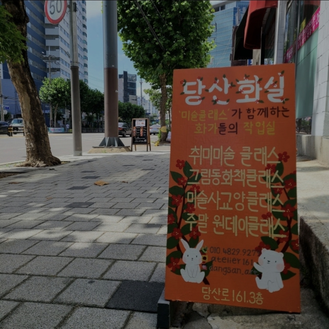 당산화실미술학원