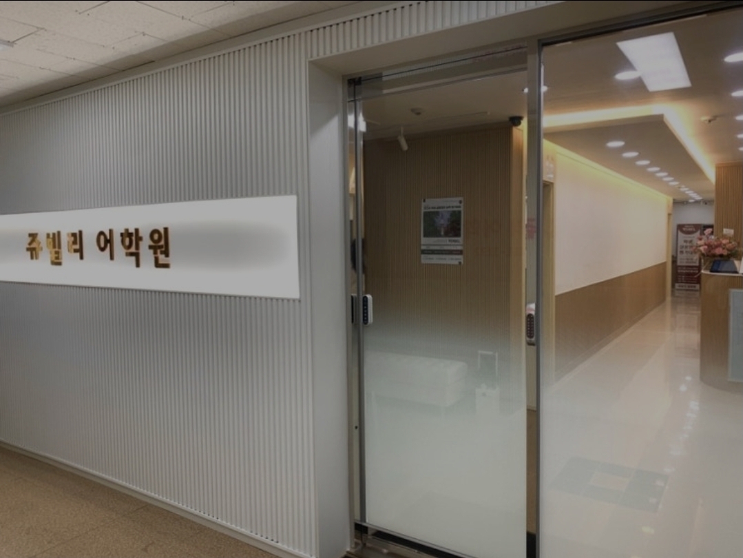 쥬빌리어학원