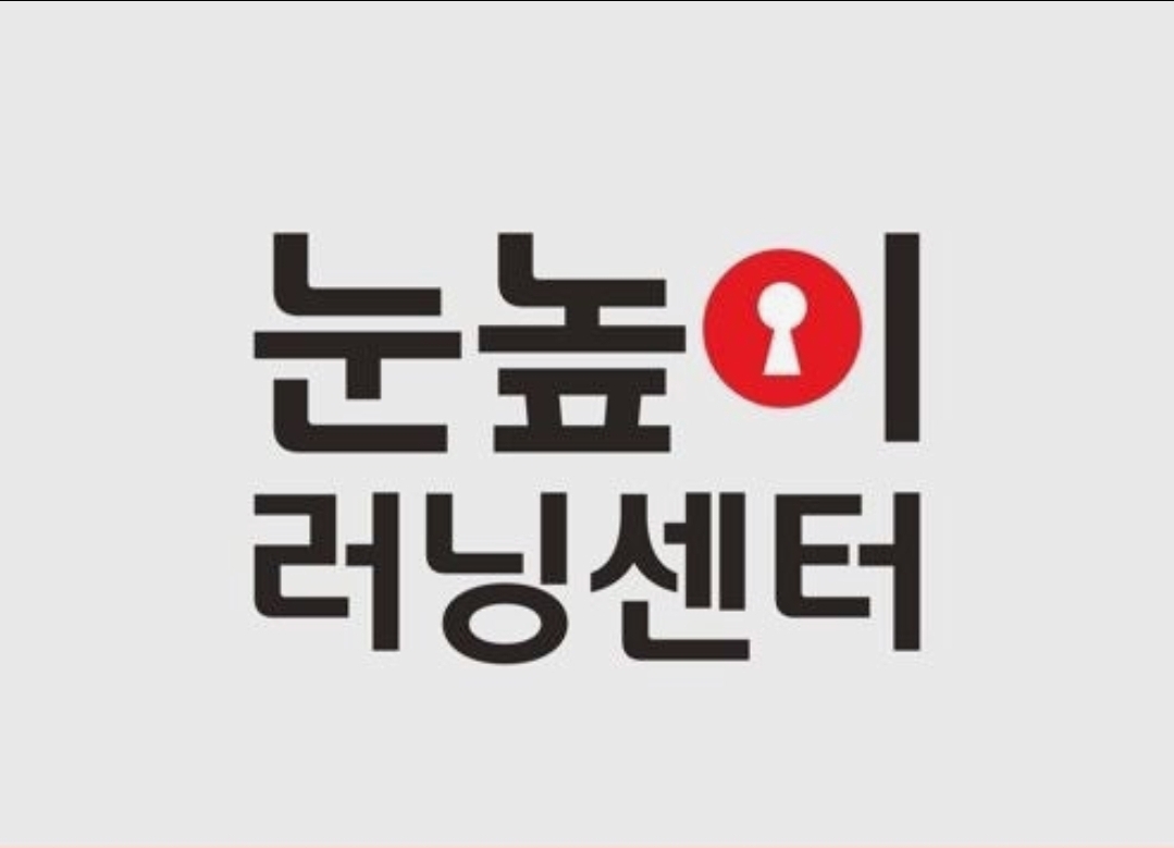 눈높이러닝센터 장곡점