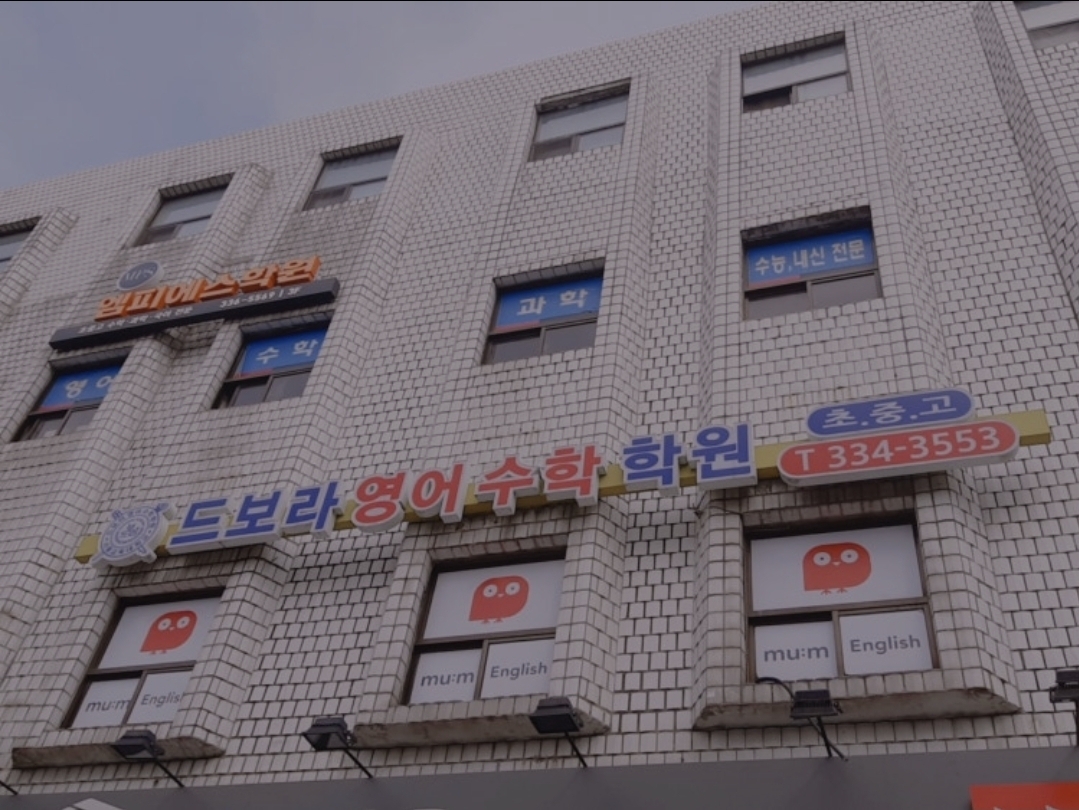드보라영어수학학원