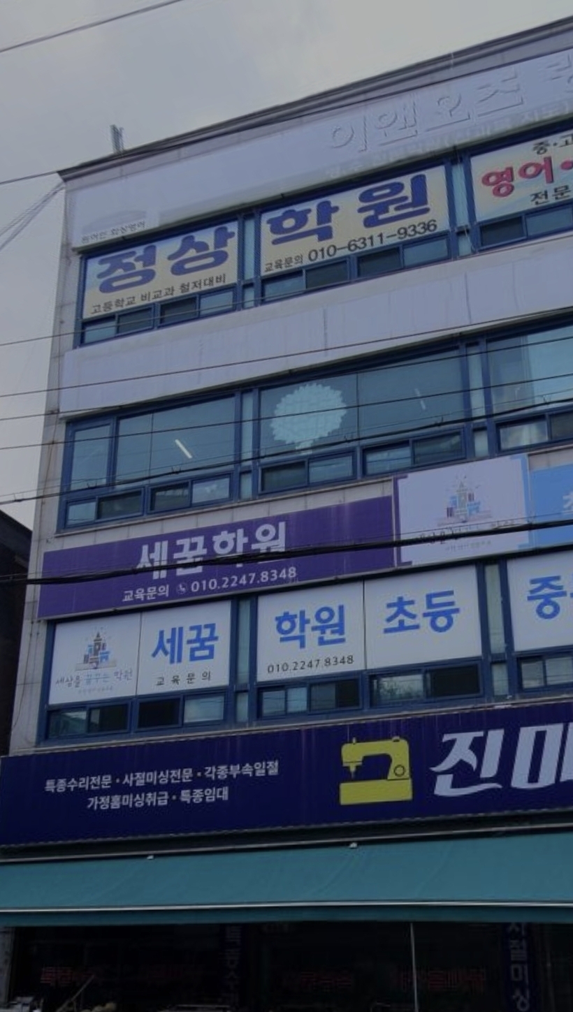 세꿈학원
