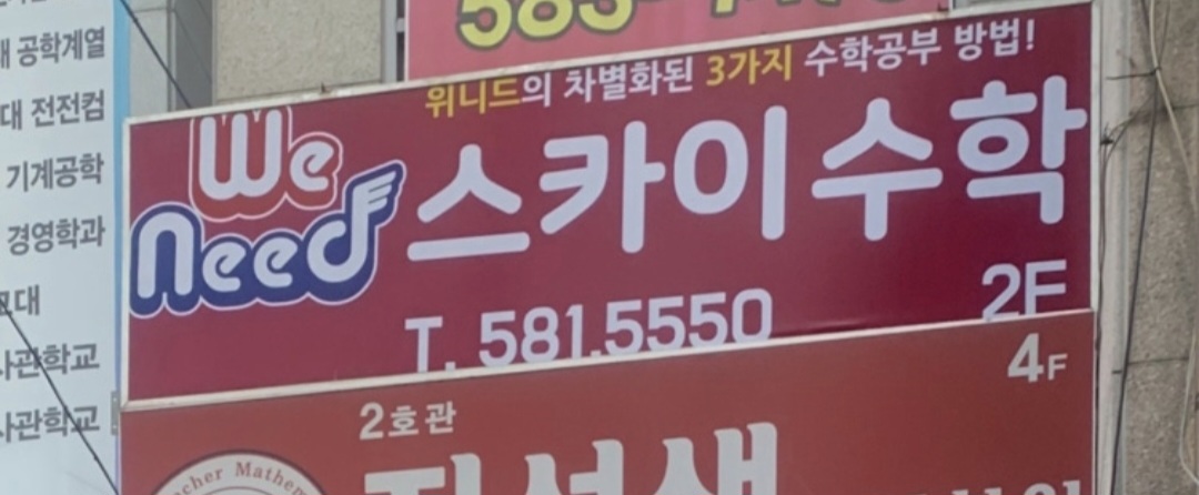위니드스카이수학학원