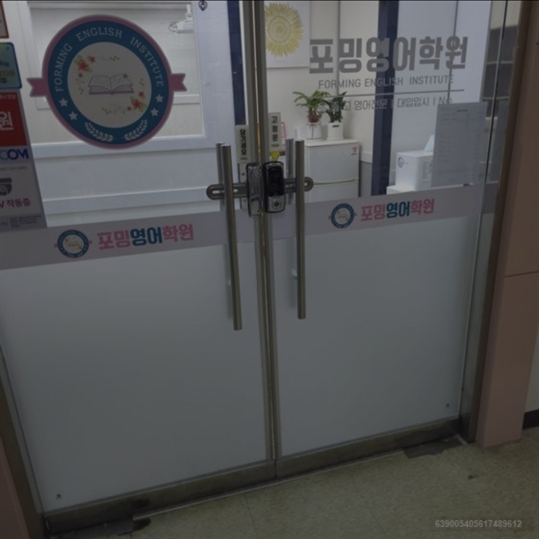 포밍영어학원