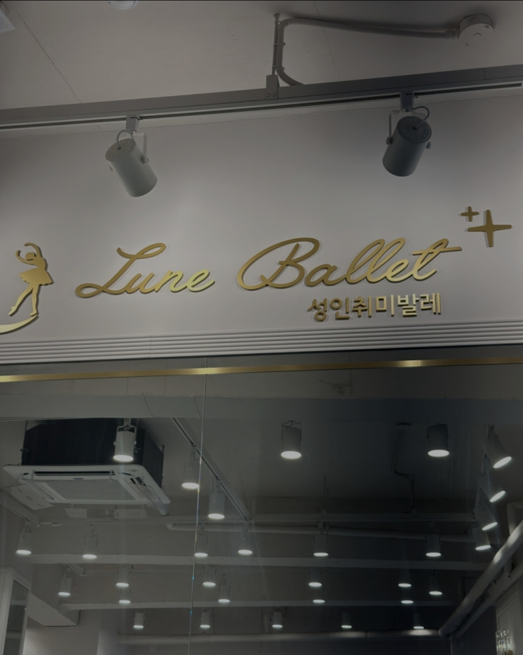 륀느발레 당곡점