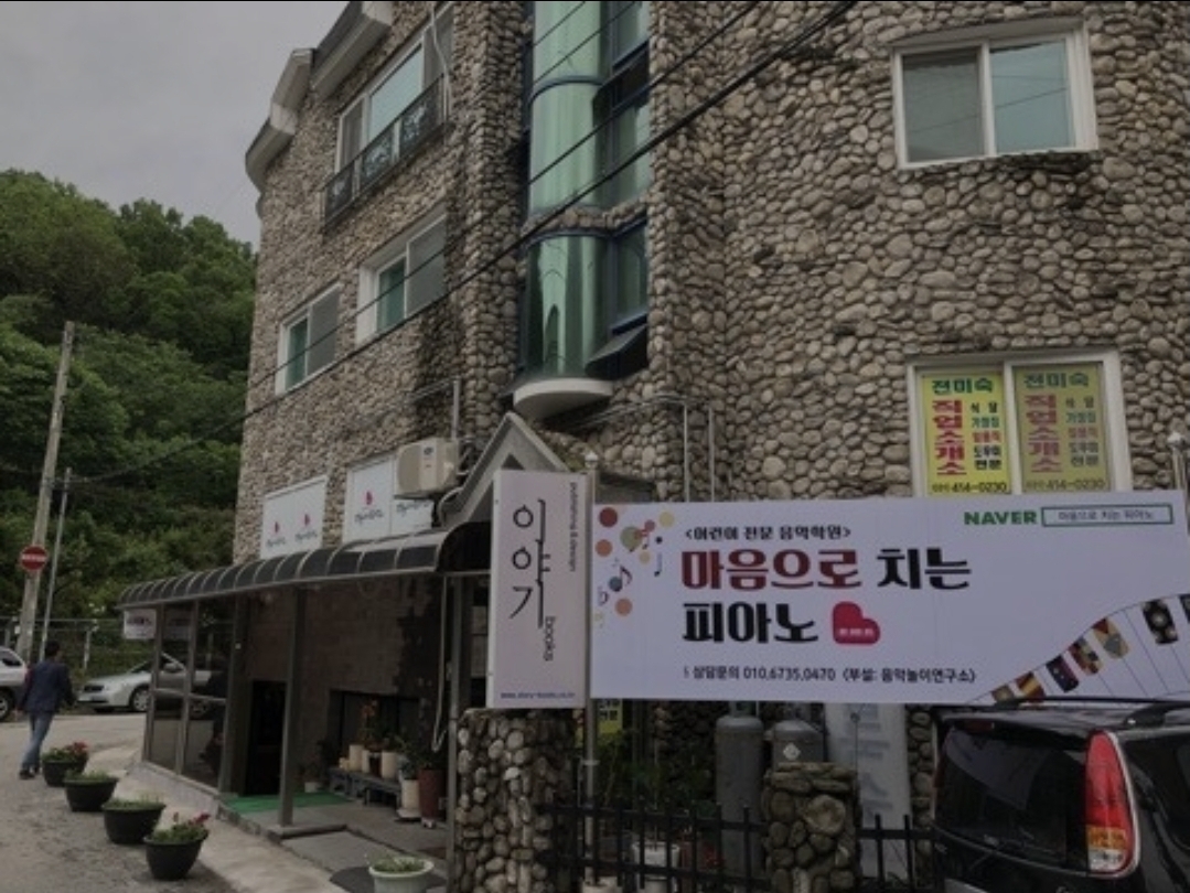 마음으로치는피아노음악학원