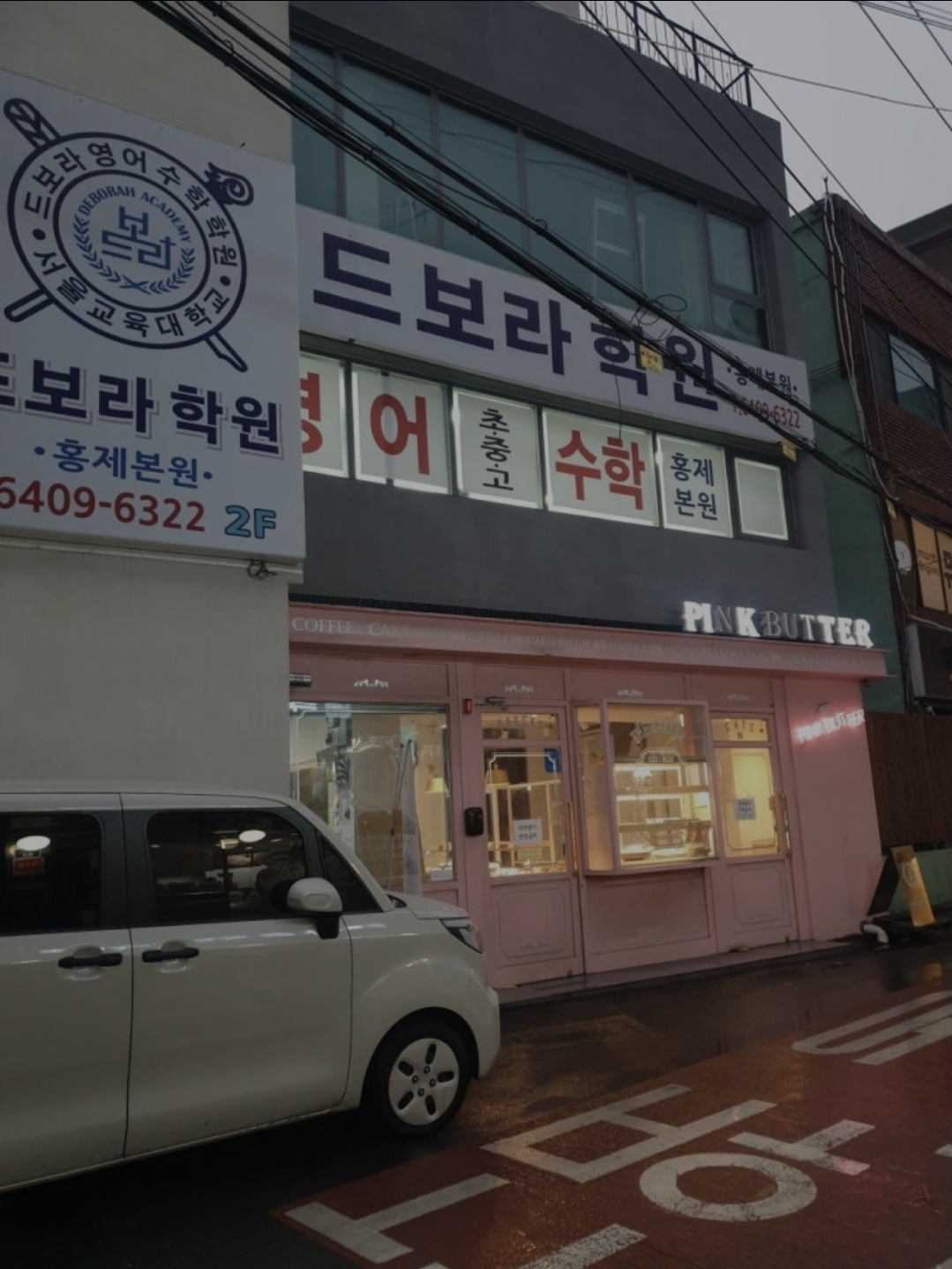 드보라학원 홍제본원