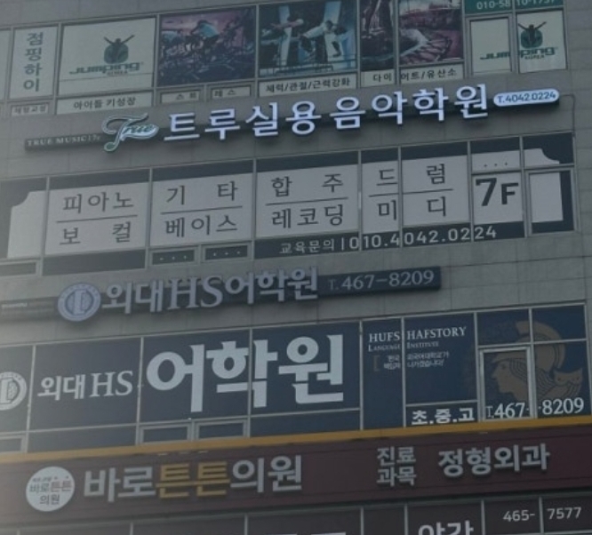 트루실용음악학원