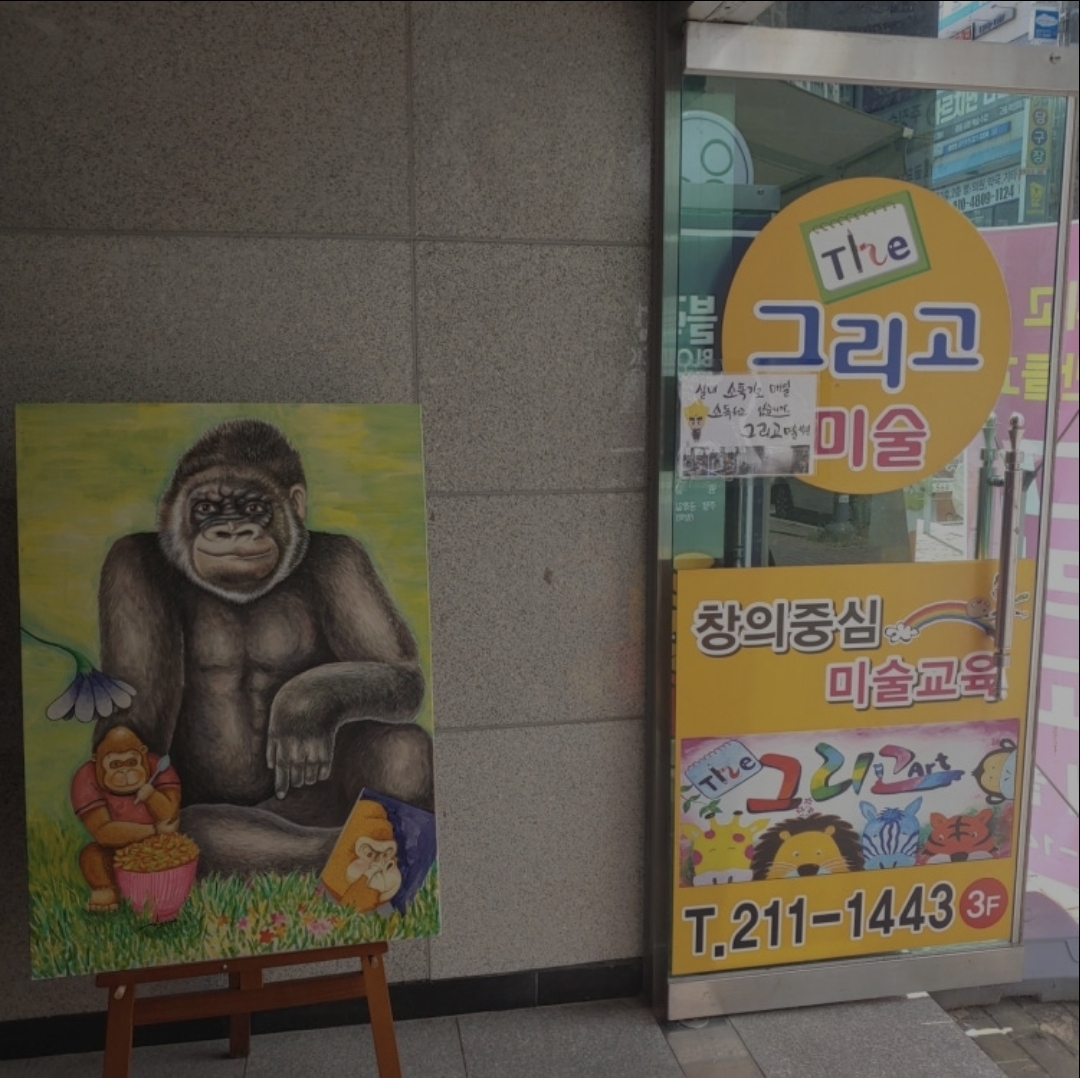그리고미술학원