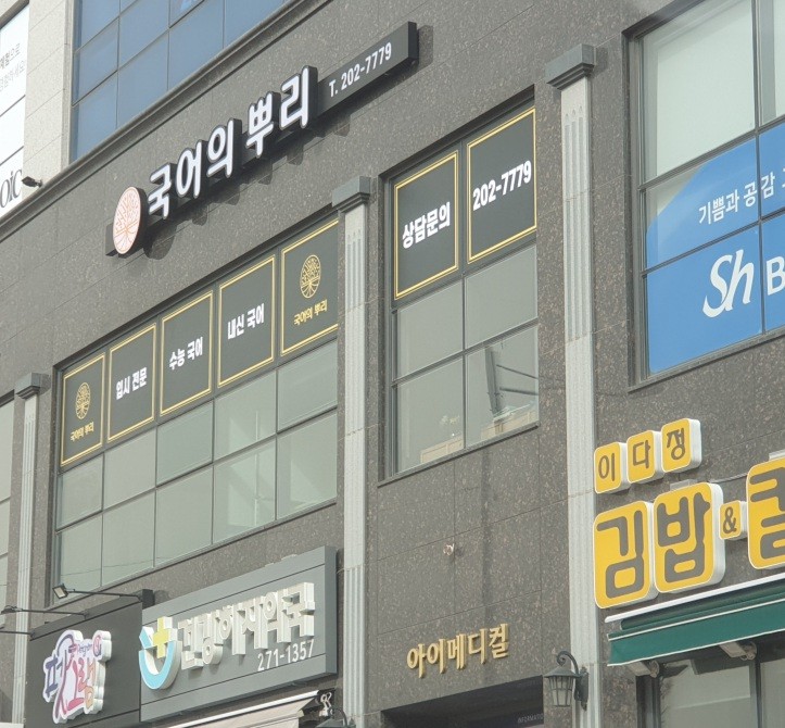 국어의뿌리학원