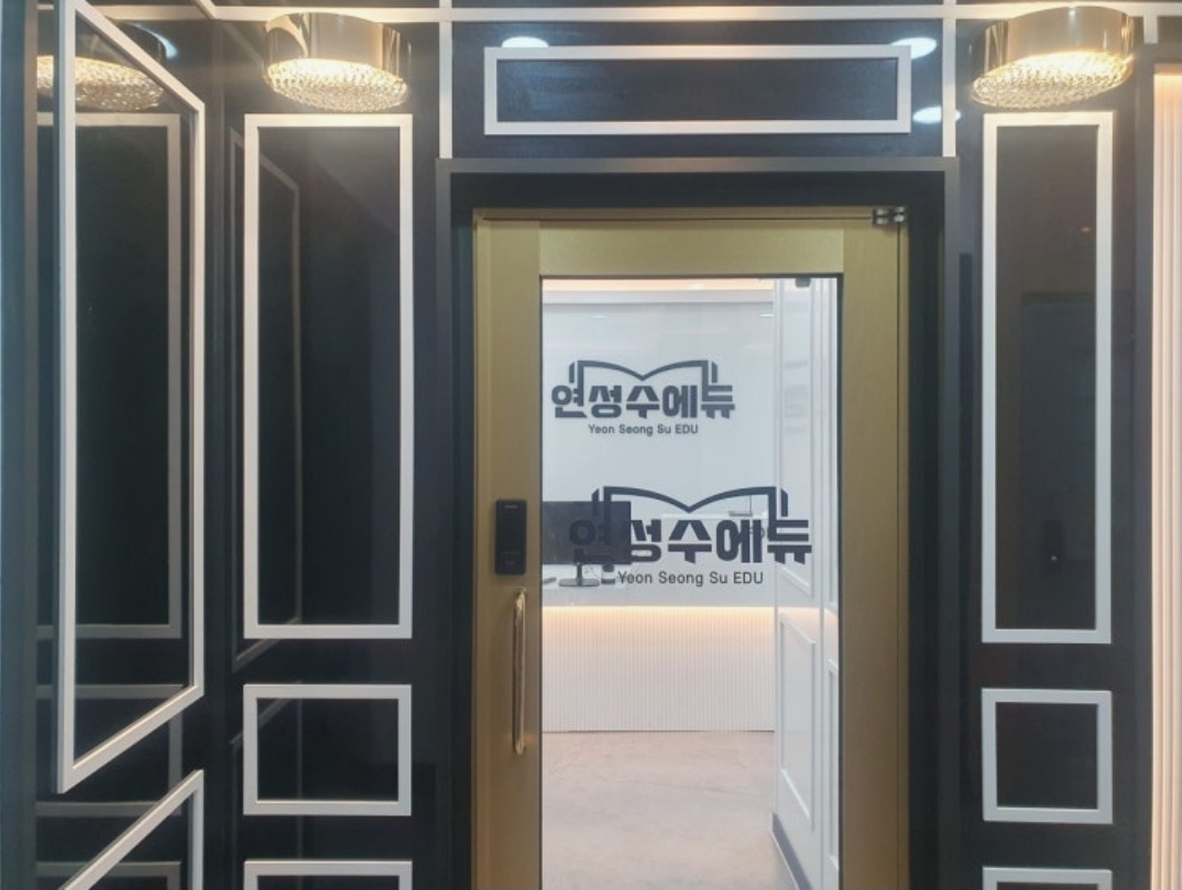 연성수에듀학원