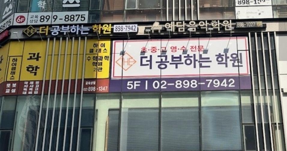 더공부하는학원