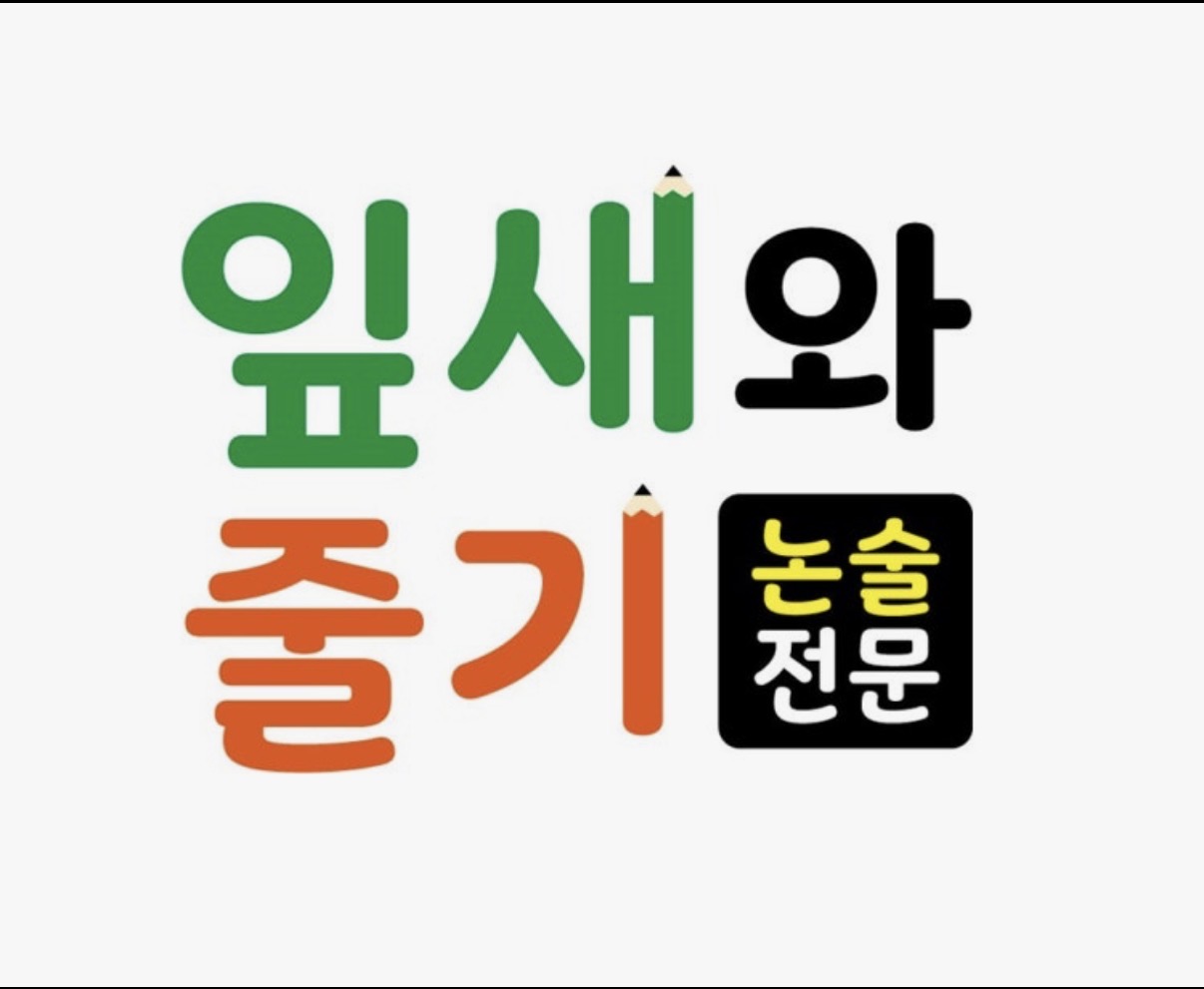 잎새와줄기논술국어학원