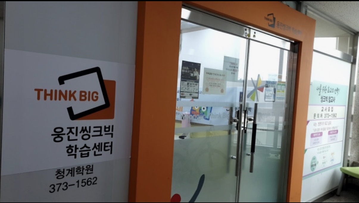 웅진씽크빅 청계센터