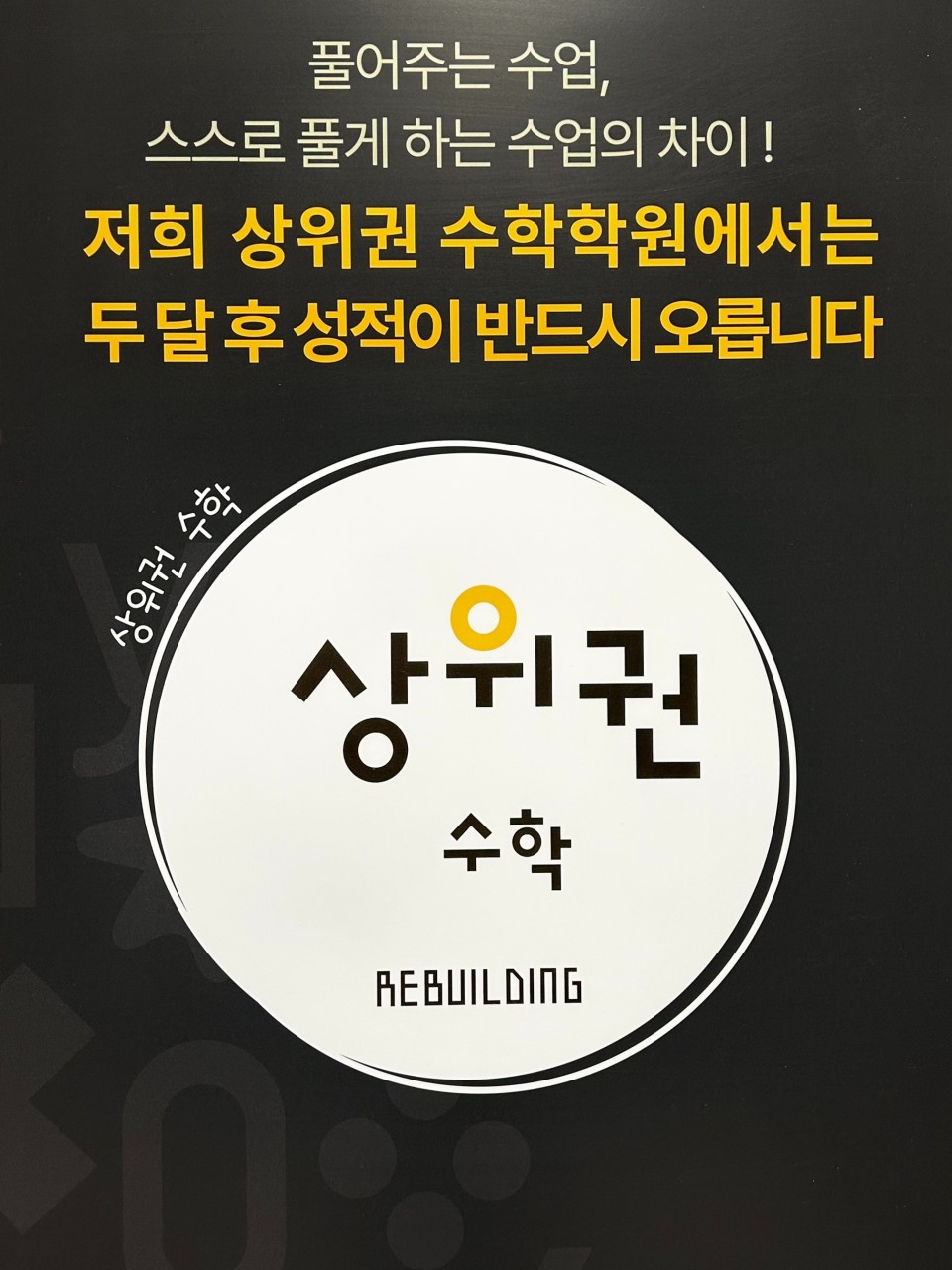상위권수학 둔촌포레온점