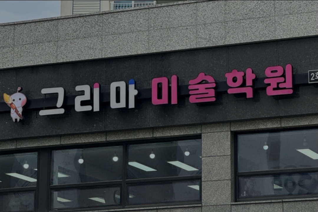 그리마미술학원 화성반정원