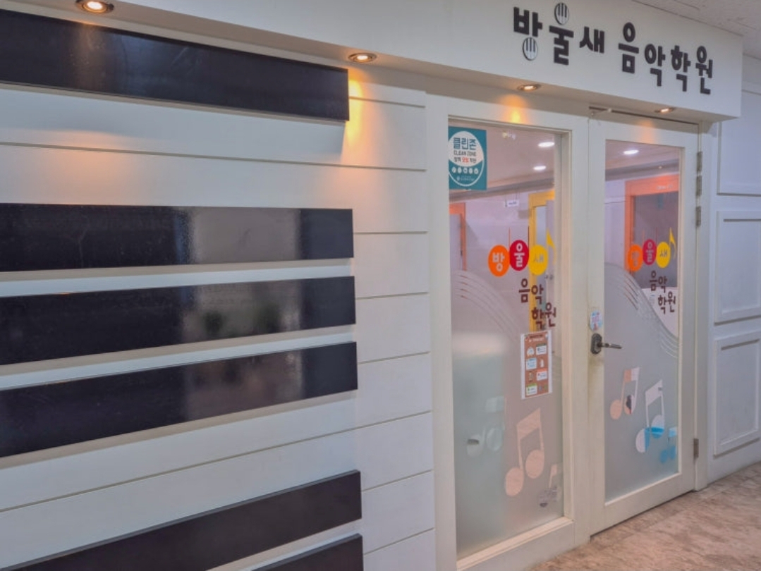 방울새음악학원