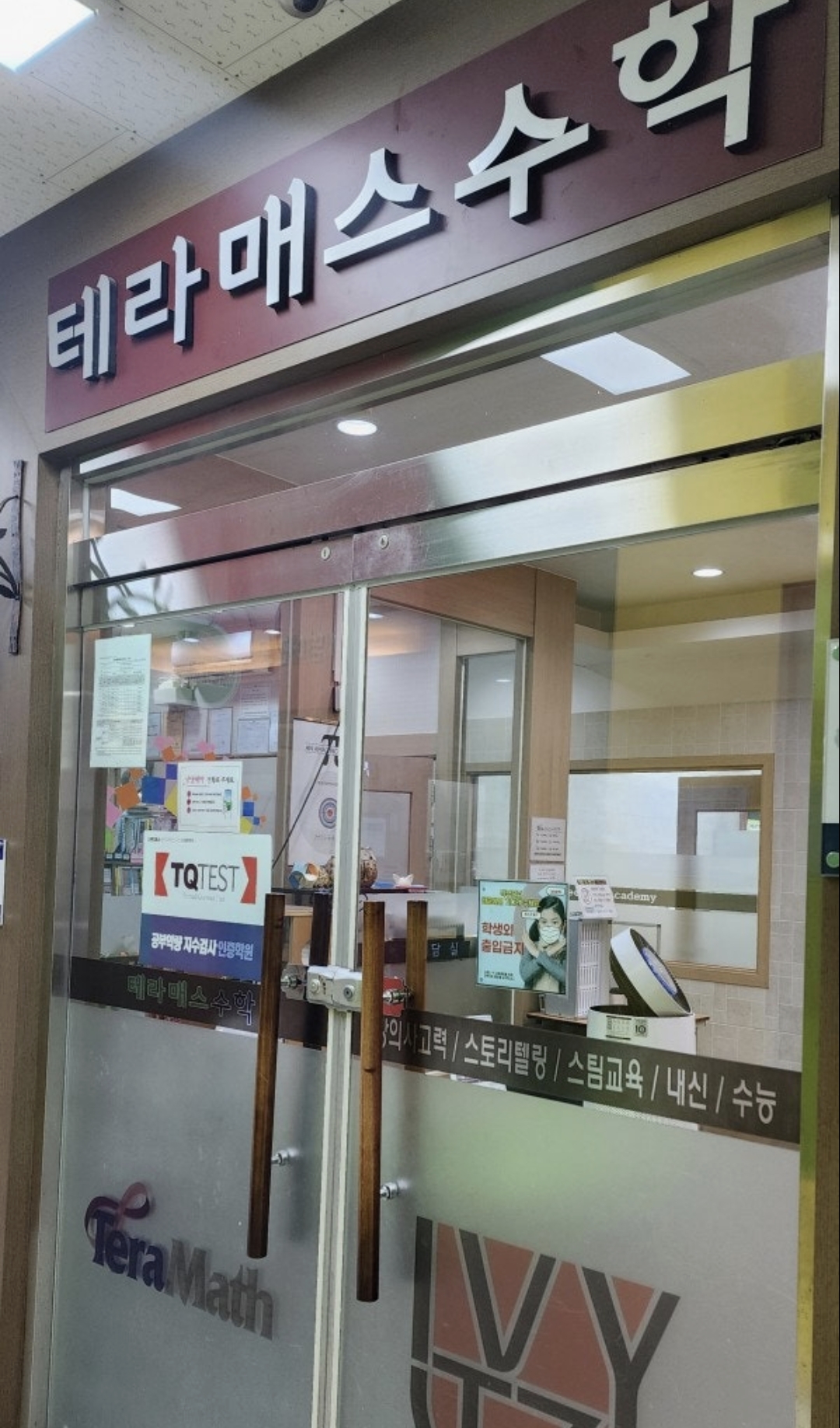테라매스학원