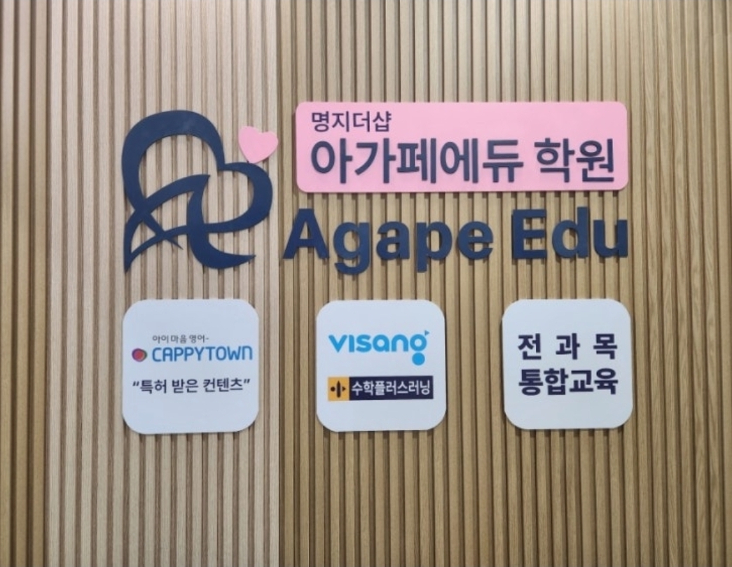 명지더샵아가페에듀학원