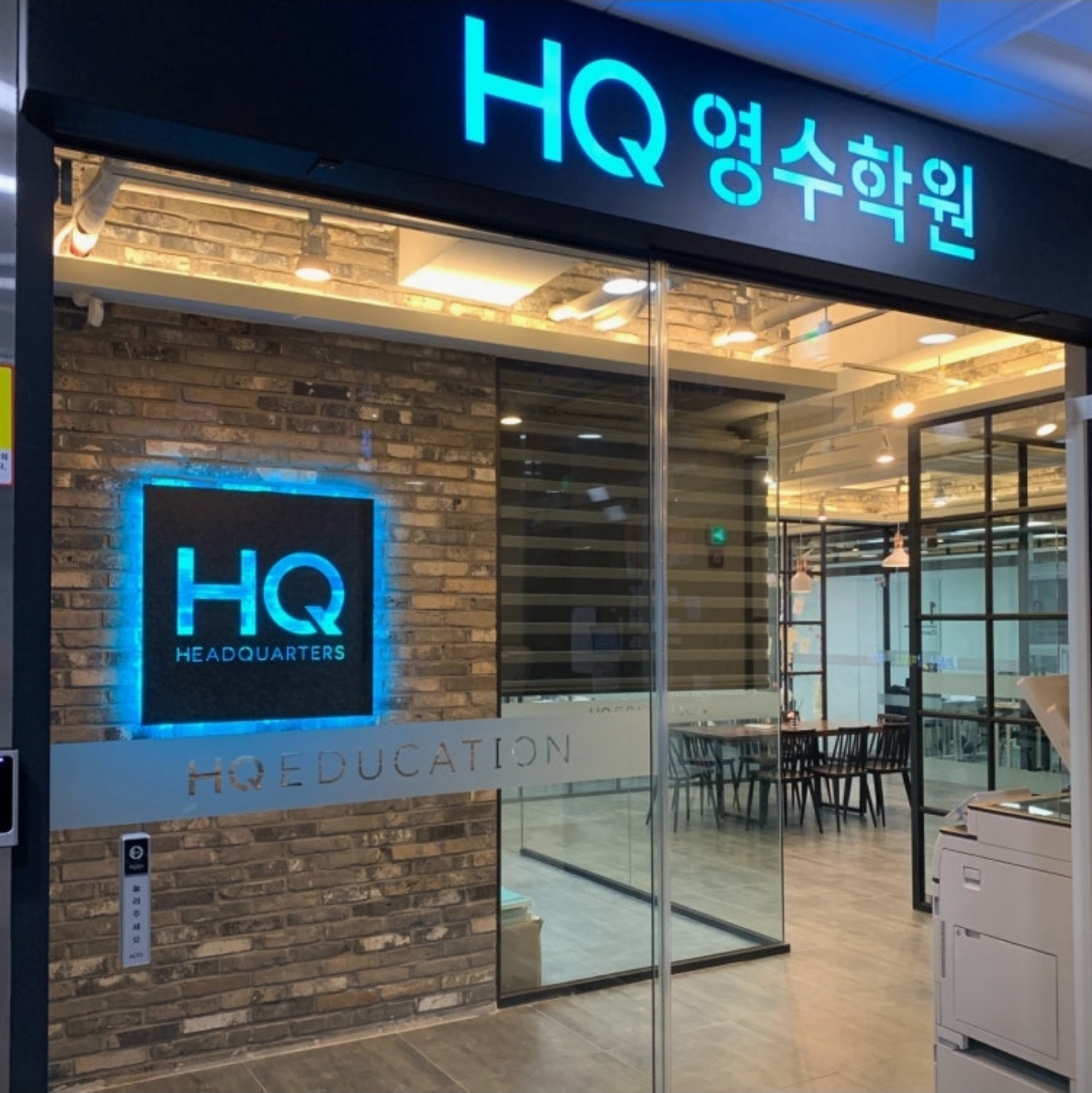 에이치큐영수학원
